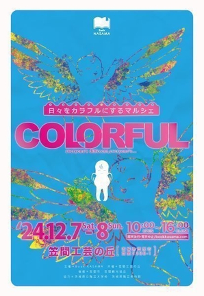 『COLORFUL-カラフル-』～日々をカラフルにする...