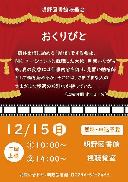 筑西市立明野図書館<br />
12月映画会「おくりびと」