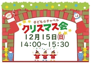 クリスマスを教会で<br />
こどもクリスマス会