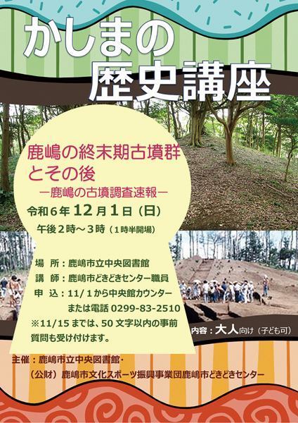 鹿嶋の終末期古墳群とその後～鹿嶋の古墳調査速報～<br />
かしまの歴史講座