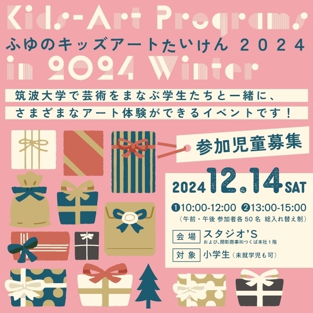 冬のキッズアート体験2024