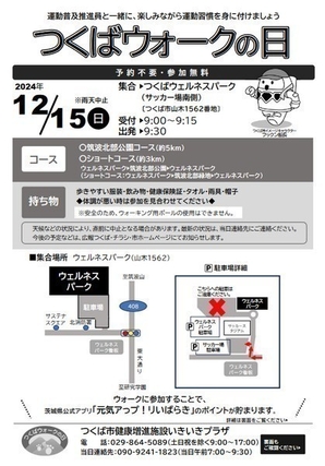 「つくばウォークの日」<br />
筑波北部公園コース<br />
