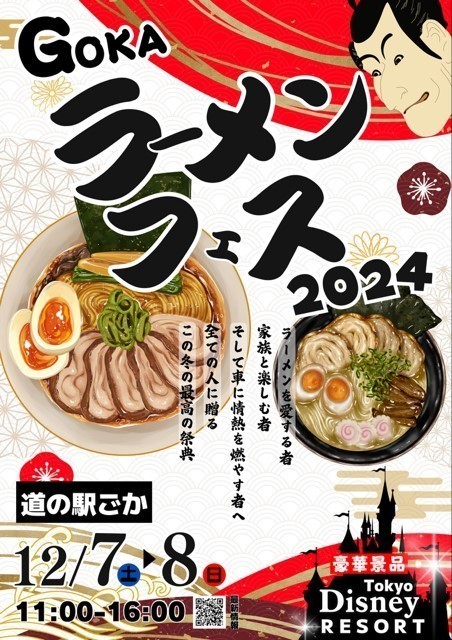 ごかラーメンフェス2024