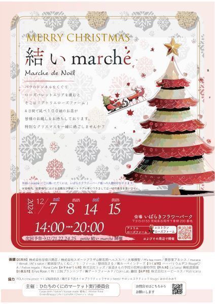 【いばらきフラワーパーク】<br />
結いmarché ～Marche de Noel～