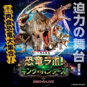 一条工務店 presents 恐竜ラボ！キング･オブ･ハンターズ from DINO-A-LIVE