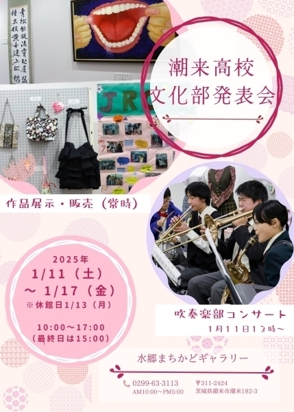 令和６年度潮来高等学校文化部発表会実施要項(通称 潮来高校まちかどギャラリー作品展覧会)