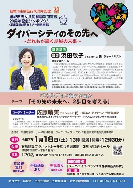 結城市市制施行70周年記念事業<br />
男女共同参画都市宣言20周年記念シンポジウム