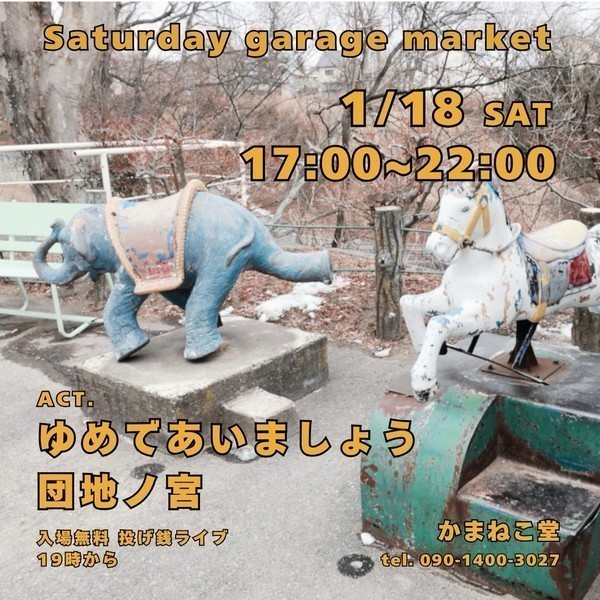 Saturday Garage Market<br />
LIVE：ゆめであいましょう／団地の宮