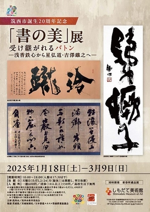 「書の美」展 受け継がれるバトン<br />
―浅香鉄心から星弘道・吉澤鐵之へ―