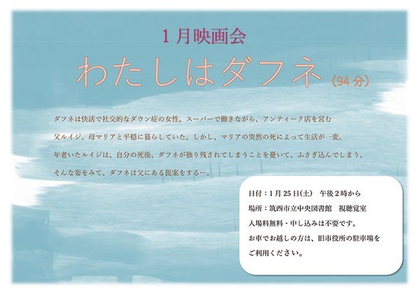 筑西市立中央図書館<br />
1月映画会「わたしはダフネ」