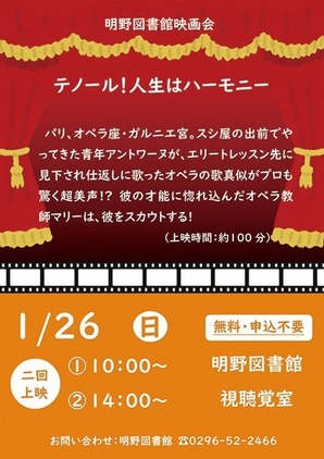 筑西市立明野図書館<br />
1月映画会「テノール！人生はハーモニー」