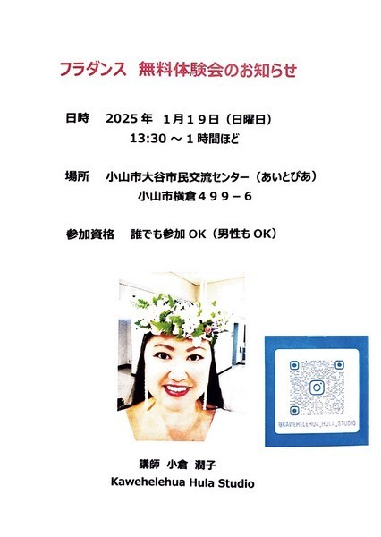 ～楽しく踊ろう～<br />
フラダンス無料体験会