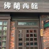 佛蘭西館