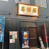 居酒屋 喜聞屋