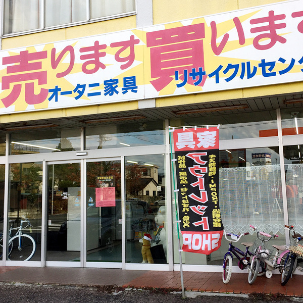 オータニ家具店 北茨城市 質屋 リサイクルショップ いばナビ