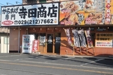 からあげ専門 寺田商店 ひたちなか店