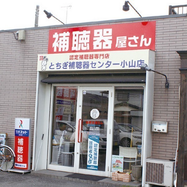 補聴器屋さん （有）とちぎ補聴器センター小山店