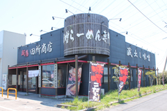 蔵出し味噌 麺場 田所商店 神栖店