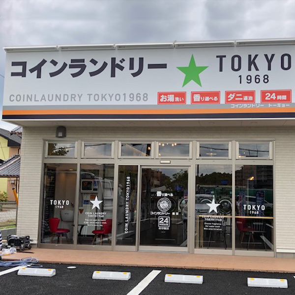 コインランドリーTOKYO 1968 つくば天久保3丁目店