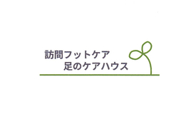 訪問フットケア 足のケアハウス