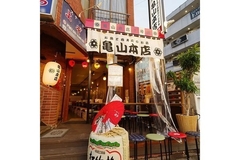 魚と肉ずしのお店 亀山本店