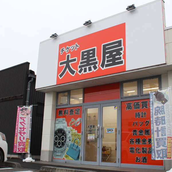 大黒屋 竜ケ崎久保台店