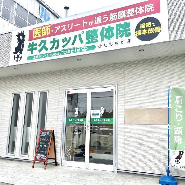 牛久カッパ整体院 ひたちなか店