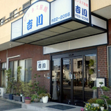 ビジネス旅館　吉川