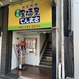 居酒屋てんまさ2階