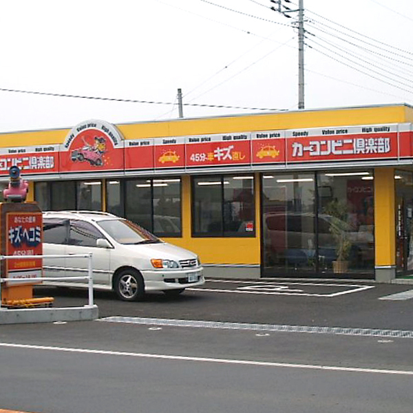 カーコンビニ倶楽部 塚田自動車