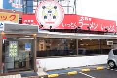 ラーメン いっとく つくば学園店