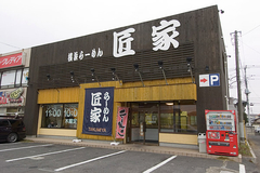 匠家 50号バイパス店