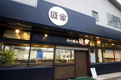 横浜らーめん 匠家 ひたちなか店