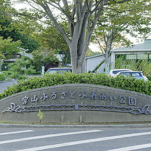 宮山ふるさとふれあい公園