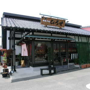 お菓子処ひろせ 曙町店