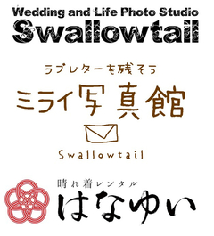 Swallowtail・ミライ写真館
