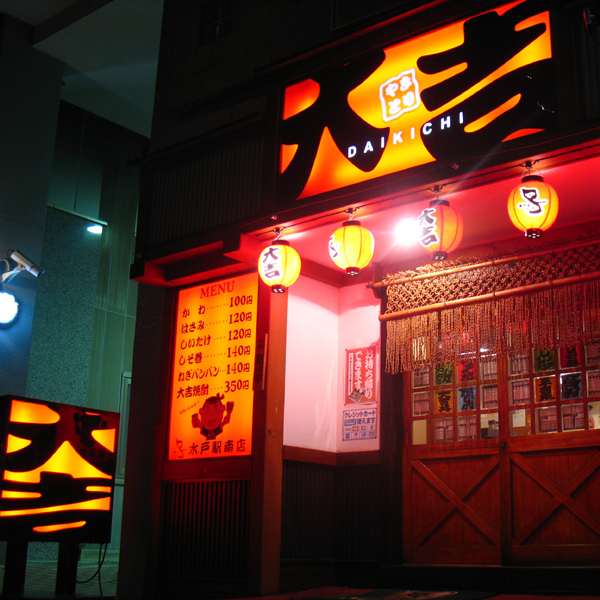 やきとり 大吉 水戸駅南店