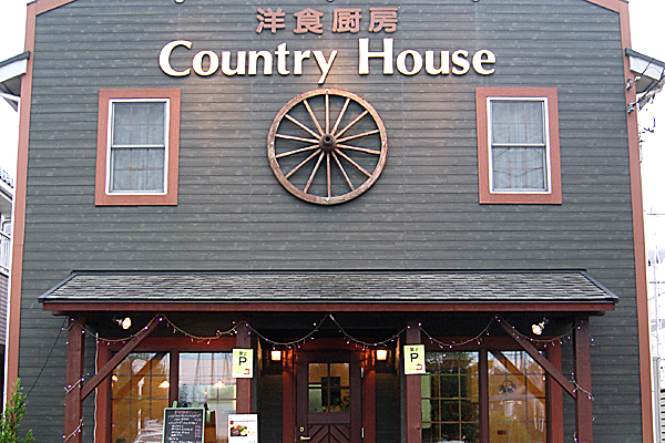 洋食厨房　Country House