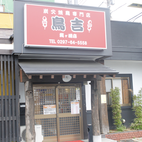 鳥吉 龍ヶ崎店