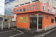 大黒屋 125号古河西牛谷店