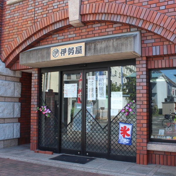 伊勢屋 西店