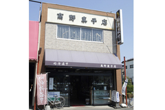 高野菓子店