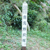 日立市南高野史跡公園