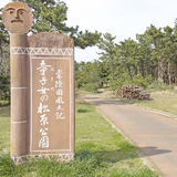 童子女の松原公園