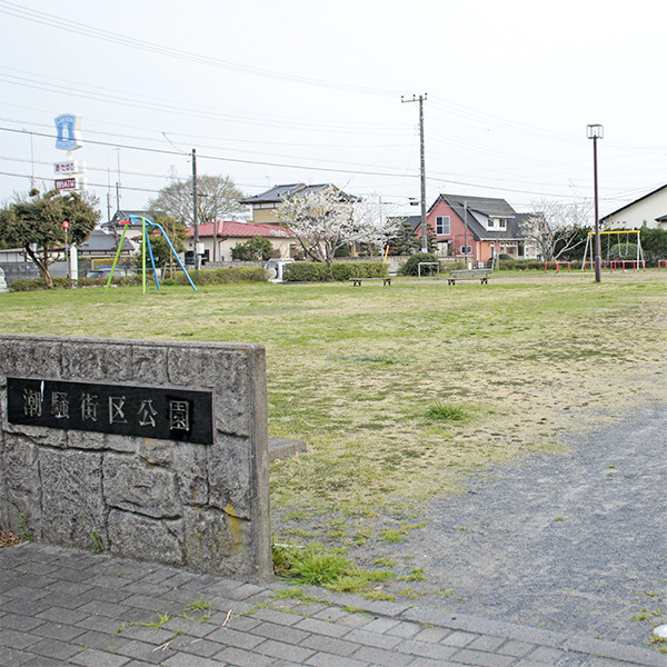 潮騒街区公園