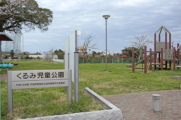 くるみ児童公園