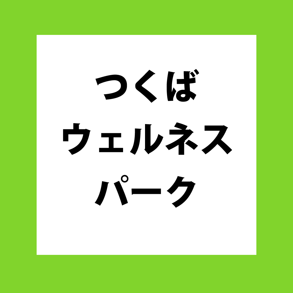 つくばウェルネスパーク - (利用料金・施設紹介)レッスン [つくば市山木/スポーツジム]【いばナビ】