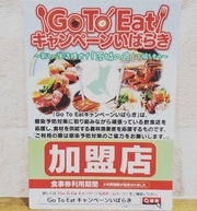 『Go To Eatキャンペーンいばらき』始めました！