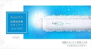 【商品内容】高濃度炭酸の無添加化粧品「フロムCO2」