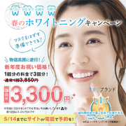 春のホワイトニングキャンペーン3回3,300円！